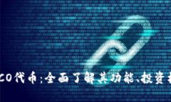 TokenIM中的ICO代币：全面了解其功能、投资机会与