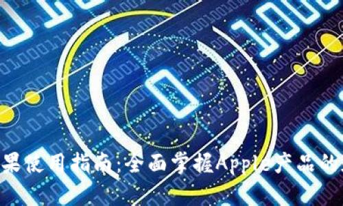 Tokenim苹果使用指南：全面掌握Apple产品的和管理技巧