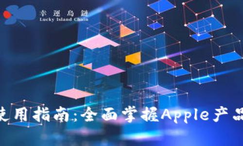 Tokenim苹果使用指南：全面掌握Apple产品的和管理技巧