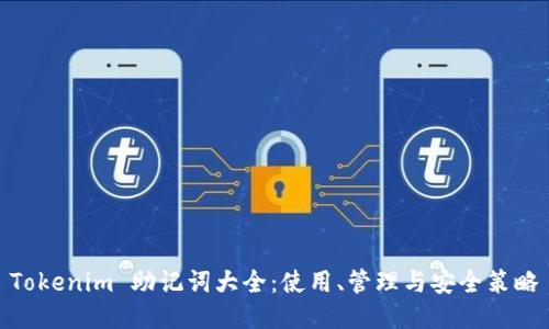 Tokenim 助记词大全：使用、管理与安全策略