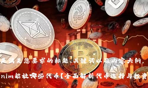 以下是满足您要求的标题、关键词以及内容大纲。

Tokenim能放哪些代币？全面解析代币选择与投资策略