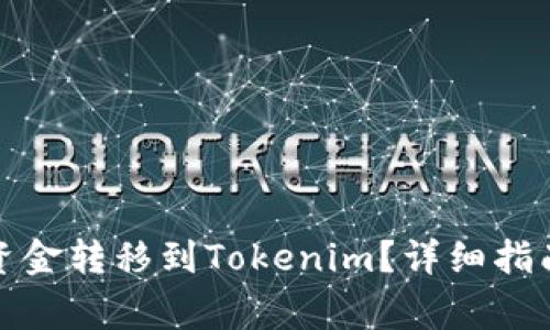 如何将币安账户资金转移到Tokenim？详细指南与常见问题解答