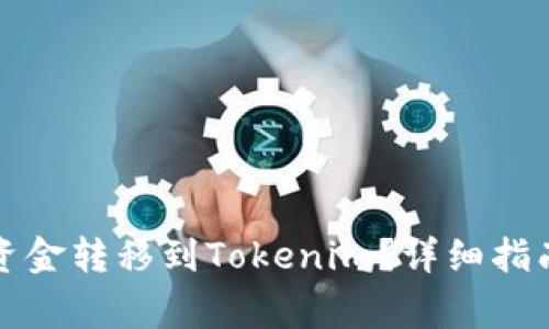 如何将币安账户资金转移到Tokenim？详细指南与常见问题解答