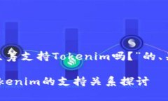 下面是关于“EOS众筹支持Tokenim吗？”的、关键词