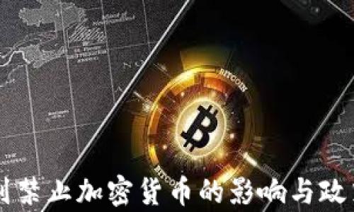 
以色列禁止加密货币的影响与政策分析