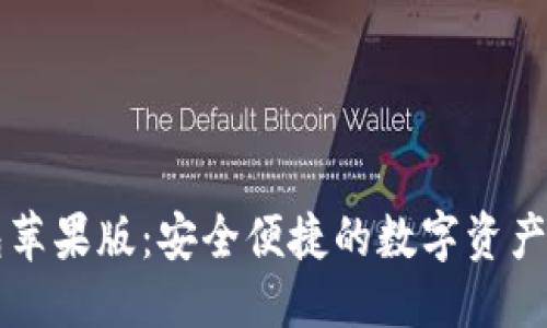 接近的
Tokenim钱包苹果版：安全便捷的数字资产管理APP下载