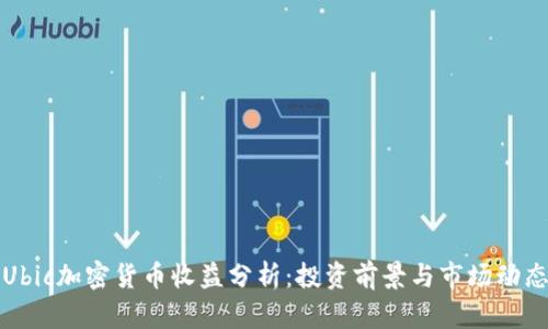 Ubic加密货币收益分析：投资前景与市场动态