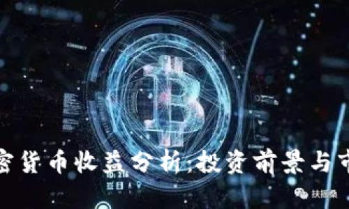 Ubic加密货币收益分析：投资前景与市场动态