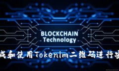 如何生成和使用Tokenim二维码进行安全交易