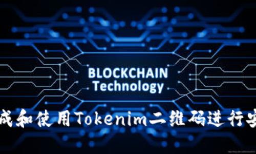 如何生成和使用Tokenim二维码进行安全交易