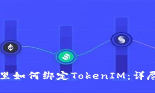 鱼池里如何绑定TokenIM：详尽指南