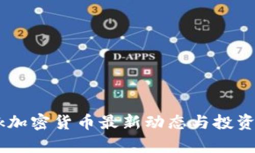 Facebook加密货币最新动态与投资机会分析