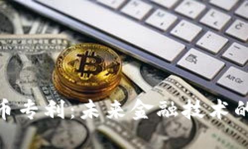 微软加密货币专利：未来金融技术的方向与影响