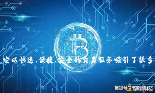 问题概述br
Tokenim 是一个新兴的数字资产交易和管理平台，在区块链及加密货币领域中越来越受到关注。它以快速、便捷、安全的交易服务吸引了很多用户，下面将围绕 Tokenim 的快速特点展开讨论，重点分析如何利用其快速服务满足用户需求。

Tokenim：快速交易服务的数字资产管理平台