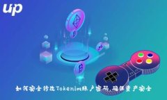 如何安全修改Tokenim账户密码，确保资产安全