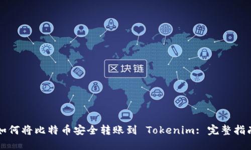 如何将比特币安全转账到 Tokenim: 完整指南