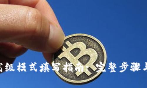 Tokenim高级模式填写指南: 完整步骤与注意事项