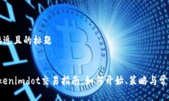 思考一个接近且的标题2023年Tokenimdot交易指南：如