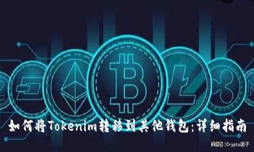 如何将Tokenim转移到其他钱包：详细指南