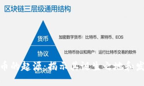 加密货币的起源：揭示其诞生之地和发展历程