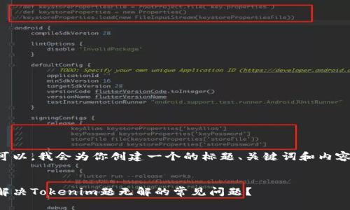 当然可以,我会为你创建一个的标题、关键词和内容大纲。
如何解决Tokenim题无解的常见问题?