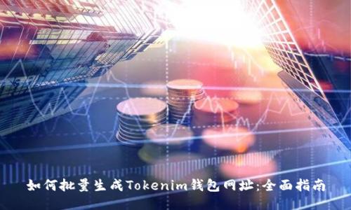 如何批量生成Tokenim钱包网址：全面指南