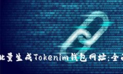 如何批量生成Tokenim钱包网址：全面指南