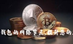 如何更换Tokenim钱包的网络节点，提升您的加密资