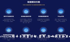 tokenim转币手续费详解：费用、影响因素和策略