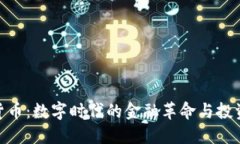 加密货币：数字时代的金融革命与投资机会