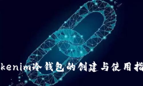 Tokenim冷钱包的创建与使用指南