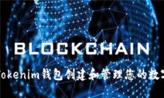 如何使用Tokenim钱包创建和管理您的数字货币账户