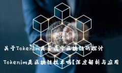 关于Tokenim是否属于区块链的探讨Tokenim是区块链技