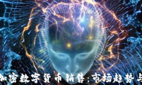 
全面解析加密数字货币销售：市场趋势与投资机会