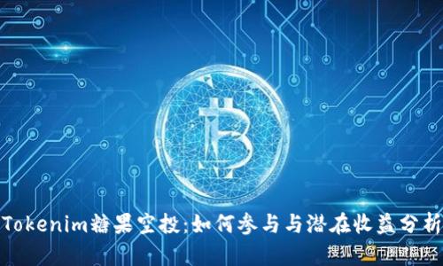 Tokenim糖果空投：如何参与与潜在收益分析