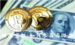 Tokenim糖果空投：如何参与与潜在收益分析