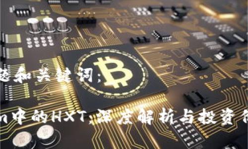 思考标题和关键词：

Tokenim中的HXT：深度解析与投资价值分析