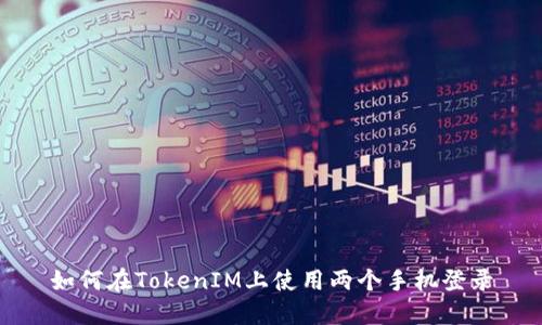 如何在TokenIM上使用两个手机登录