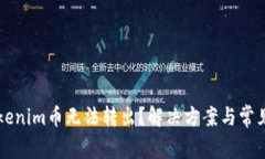 为什么Tokenim币无法转出？解决方案与常见问题解