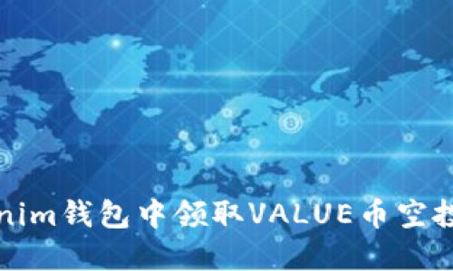 如何在Tokenim钱包中领取VALUE币空投的详细指南