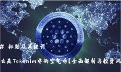 ## 标题及关键词什么是Tokenim中的空气币？全面解