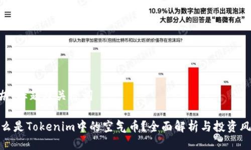 ## 标题及关键词

什么是Tokenim中的空气币？全面解析与投资风险