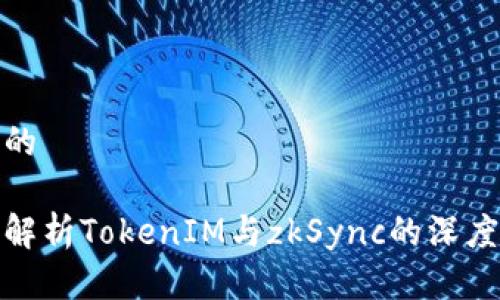 思考的

全面解析TokenIM与zkSync的深度结合