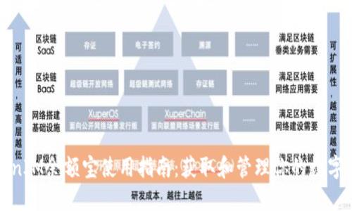 TokenIM余额宝使用指南：获取和管理你的数字资产