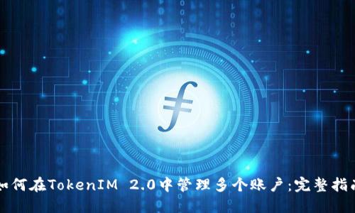 如何在TokenIM 2.0中管理多个账户：完整指南