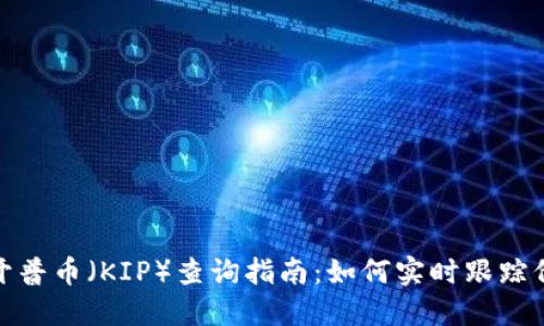 加密货币开普币（KIP）查询指南：如何实时跟踪价格与动态