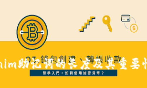 Tokenim助记词的长度及其重要性解析