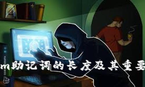 Tokenim助记词的长度及其重要性解析