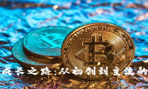 标题
加密货币成长之路：从初创到主流的全面解析