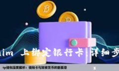 如何在 Tokenim 上绑定银行卡：详细步骤与注意事